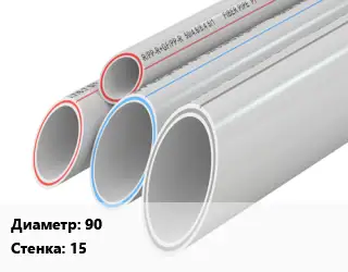 Труба полипропиленовая 90 s=15 Ру20 PPR без армирования